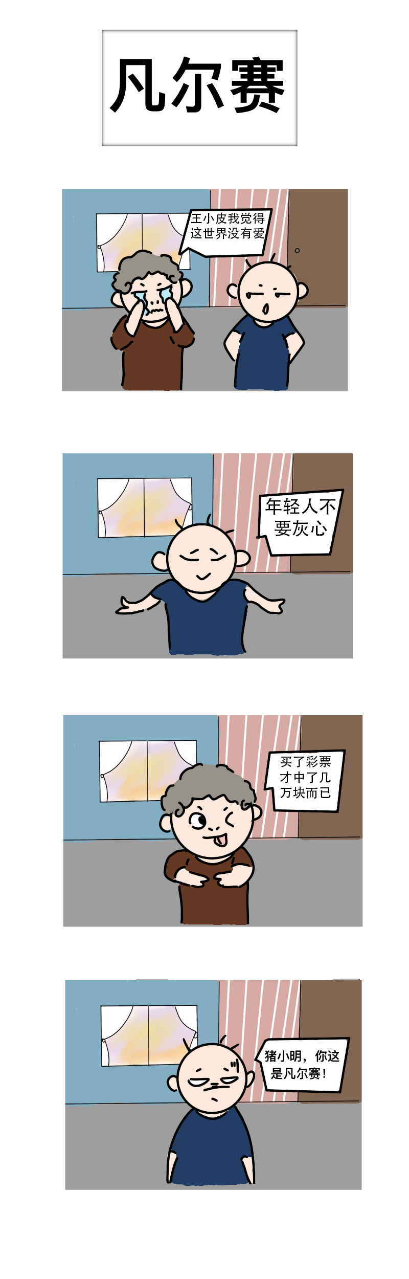 冲鸭！王小皮