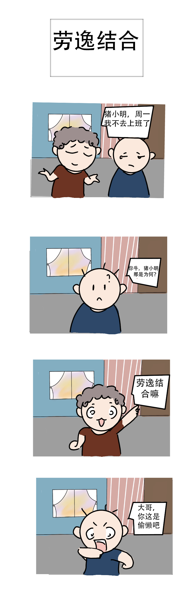 劳逸结合